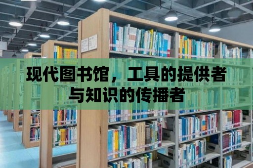 現(xiàn)代圖書館，工具的提供者與知識的傳播者