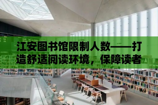 江安圖書館限制人數——打造舒適閱讀環境，保障讀者權益