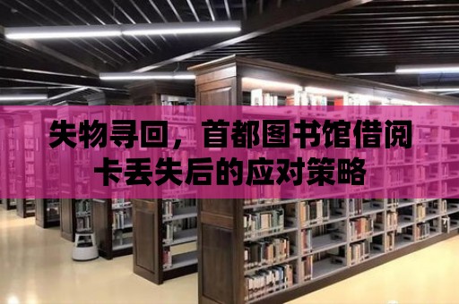 失物尋回，首都圖書館借閱卡丟失后的應對策略