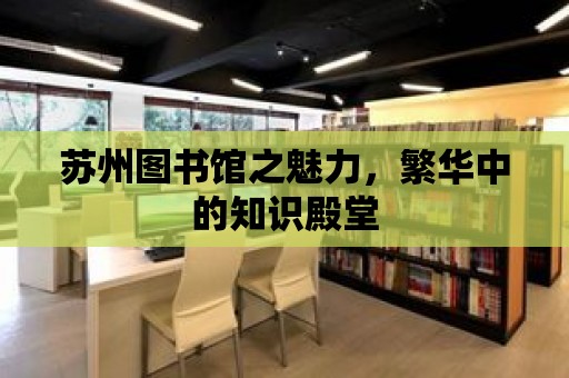 蘇州圖書館之魅力，繁華中的知識殿堂