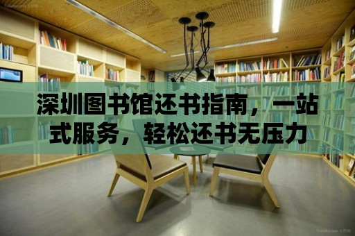 深圳圖書館還書指南，一站式服務，輕松還書無壓力