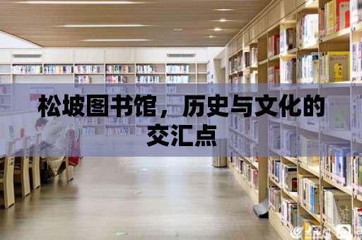 松坡圖書館，歷史與文化的交匯點