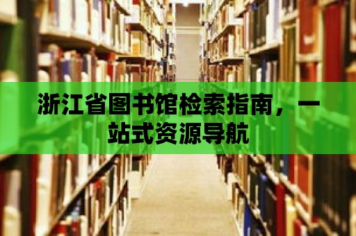 浙江省圖書館檢索指南，一站式資源導航