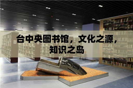 臺中央圖書館，文化之源，知識之島