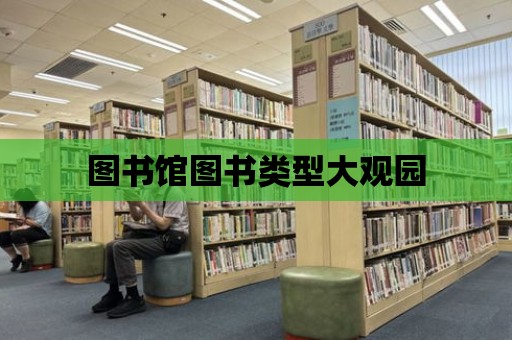 圖書館圖書類型大觀園