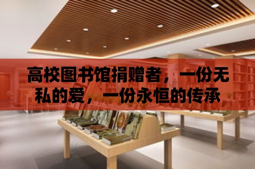 高校圖書館捐贈者，一份無私的愛，一份永恒的傳承