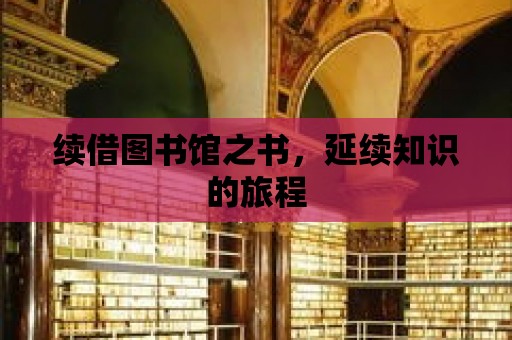 續借圖書館之書，延續知識的旅程