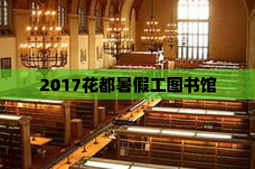 2017花都暑假工圖書館