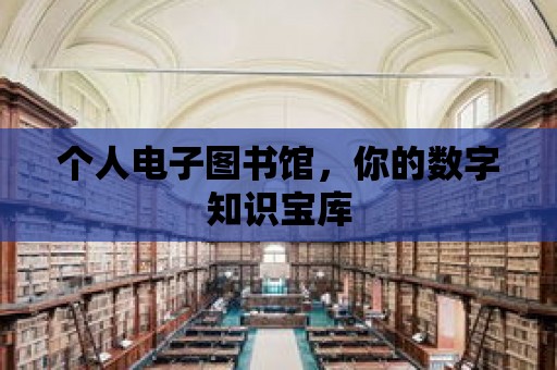 個人電子圖書館，你的數字知識寶庫