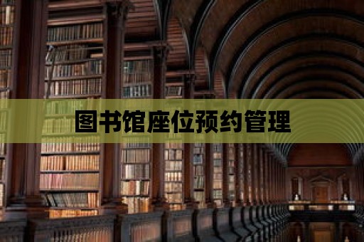 圖書(shū)館座位預(yù)約管理