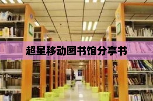 超星移動圖書館分享書