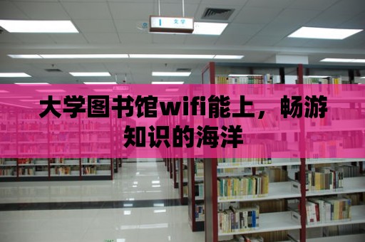 大學圖書館wifi能上，暢游知識的海洋