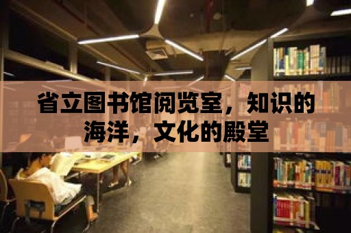 省立圖書館閱覽室，知識的海洋，文化的殿堂