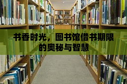 書香時光，圖書館借書期限的奧秘與智慧