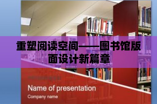 重塑閱讀空間——圖書(shū)館版面設(shè)計(jì)新篇章