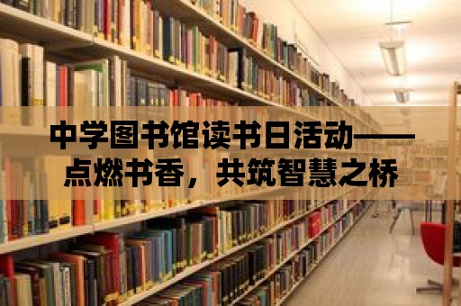 中學圖書館讀書日活動——點燃書香，共筑智慧之橋