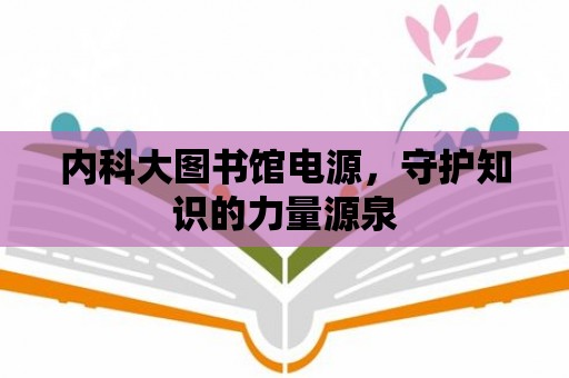 內科大圖書館電源，守護知識的力量源泉