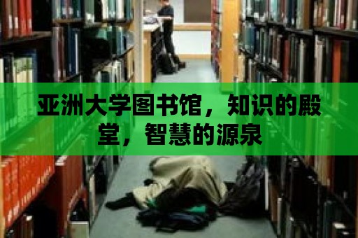 亞洲大學圖書館，知識的殿堂，智慧的源泉