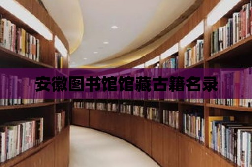 安徽圖書館館藏古籍名錄