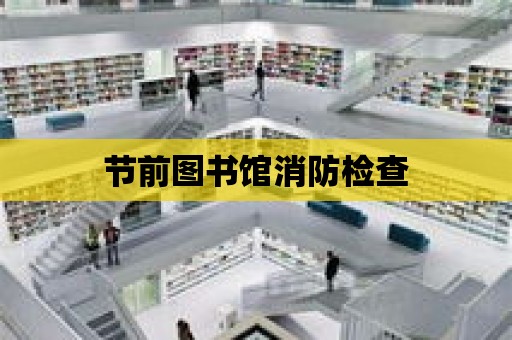 節前圖書館消防檢查