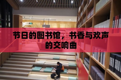 節日的圖書館，書香與歡聲的交響曲