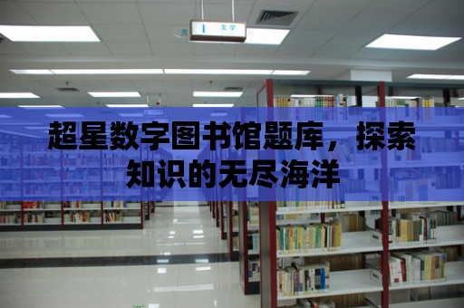 超星數字圖書館題庫，探索知識的無盡海洋