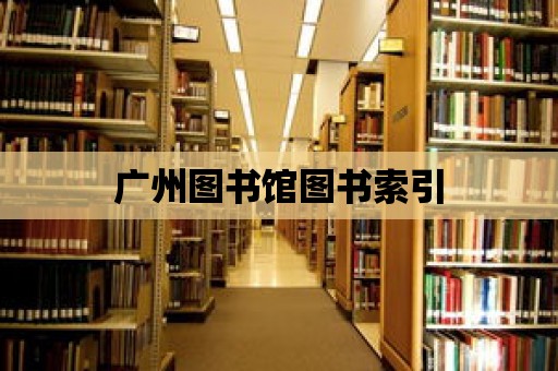 廣州圖書館圖書索引