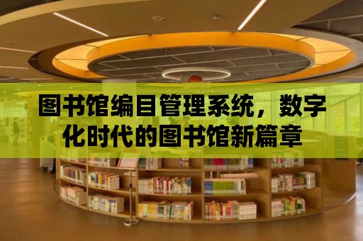 圖書館編目管理系統，數字化時代的圖書館新篇章