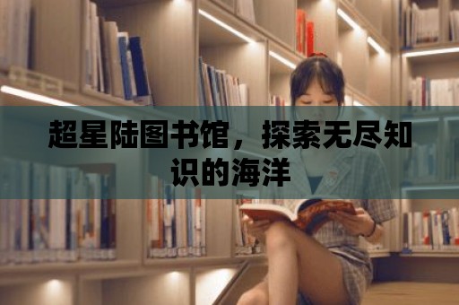 超星陸圖書館，探索無盡知識的海洋