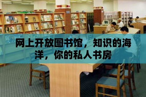 網上開放圖書館，知識的海洋，你的私人書房