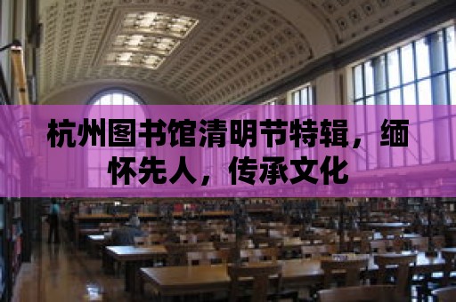 杭州圖書館清明節特輯，緬懷先人，傳承文化