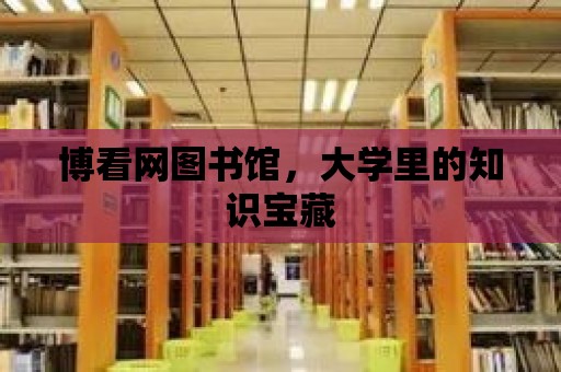 博看網圖書館，大學里的知識寶藏