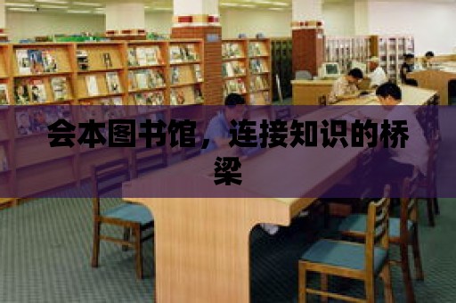 會本圖書館，連接知識的橋梁