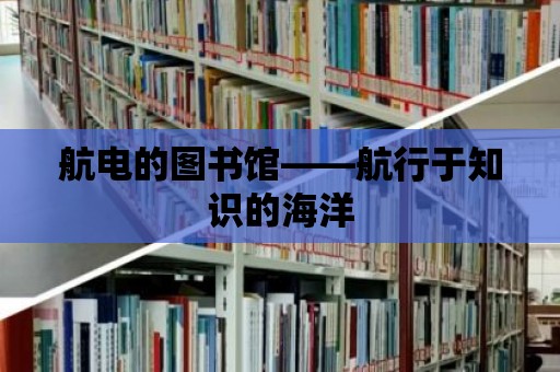 航電的圖書館——航行于知識的海洋