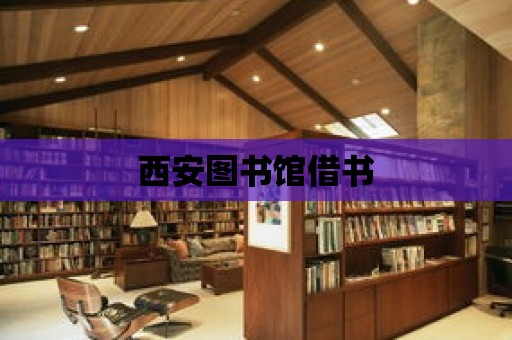 西安圖書館借書