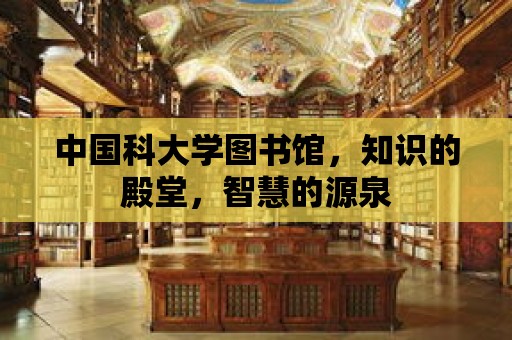 中國科大學圖書館，知識的殿堂，智慧的源泉