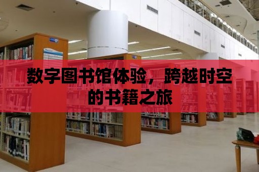 數(shù)字圖書館體驗(yàn)，跨越時(shí)空的書籍之旅