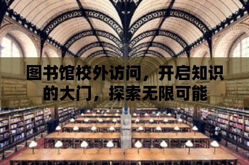 圖書館校外訪問，開啟知識的大門，探索無限可能