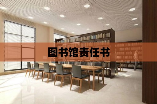 圖書館責任書