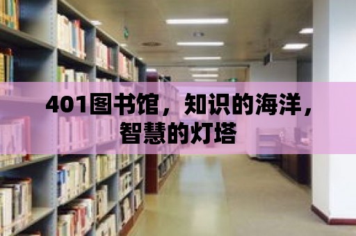 401圖書館，知識的海洋，智慧的燈塔