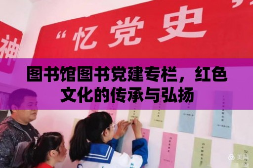 圖書館圖書黨建專欄，紅色文化的傳承與弘揚