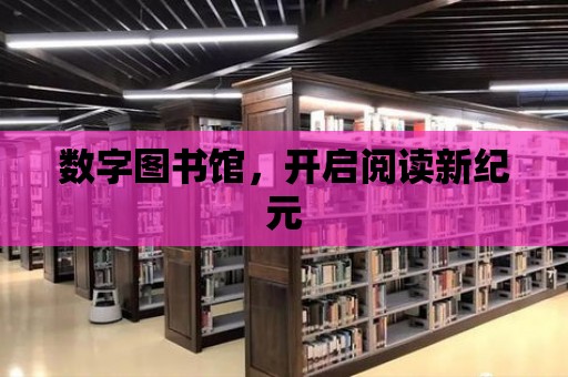 數字圖書館，開啟閱讀新紀元