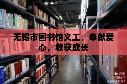 無錫市圖書館義工，奉獻愛心，收獲成長