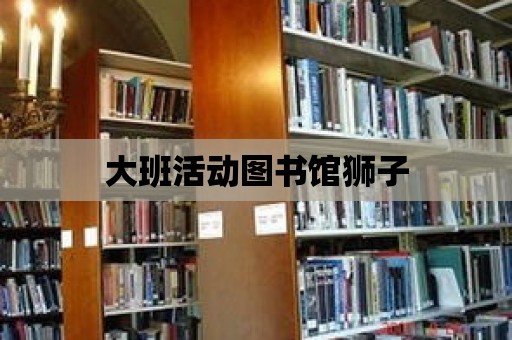 大班活動圖書館獅子