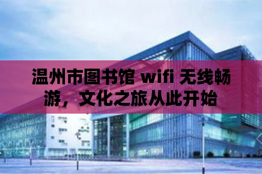 溫州市圖書館 wifi 無線暢游，文化之旅從此開始