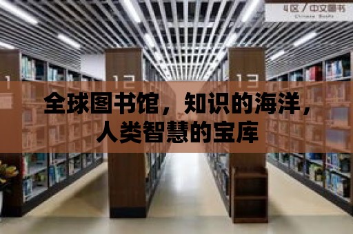 全球圖書館，知識的海洋，人類智慧的寶庫