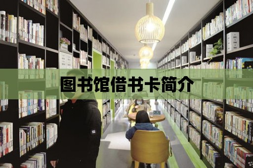 圖書館借書卡簡介