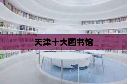 天津十大圖書館