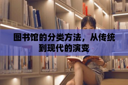 圖書館的分類方法，從傳統到現代的演變