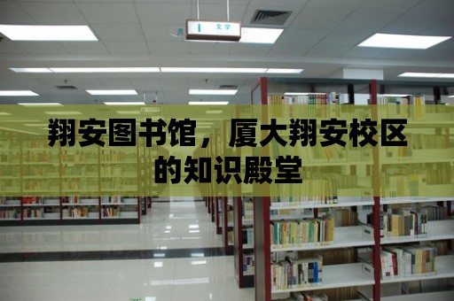 翔安圖書館，廈大翔安校區的知識殿堂